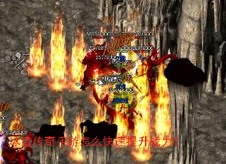 冰雪传奇手游怎么快速提升战力? 冰雪传奇手游怎么快速提升战力?