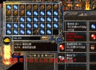 冰雪传奇手游怎么快速提升战力? 冰雪传奇手游怎么快速提升战力?