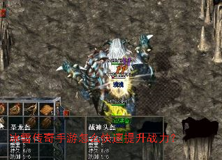 冰雪传奇手游怎么快速提升战力? 冰雪传奇手游怎么快速提升战力?