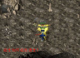 战士如何战胜道士? 战士如何战胜道士?