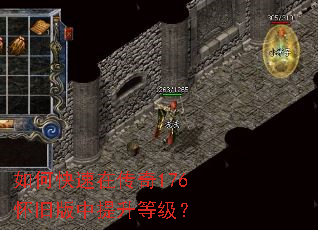 如何快速在传奇176怀旧版中提升等级? 如何快速在传奇176怀旧版中提升等级?