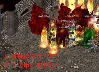 如何快速在传奇176怀旧版中提升等级? 如何快速在传奇176怀旧版中提升等级?