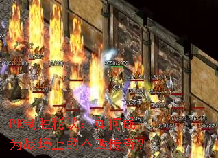 PK��ʤ�ؾ�����γ�Ϊս���ϵĲ��ܴ��棿