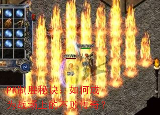 PK��ʤ�ؾ�����γ�Ϊս���ϵĲ��ܴ��棿