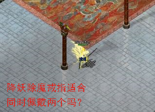 降妖除魔戒指适合同时佩戴两个吗? 降妖除魔戒指适合同时佩戴两个吗?