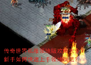 传奇世界私服领地版攻略大全?新手如何快速上手领地玩法? 传奇世界私服领地版攻略大全?新手如何快速上手领地玩法?