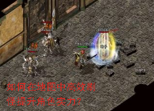 如何在地图中高效刷怪提升角色实力? 如何在地图中高效刷怪提升角色实力?