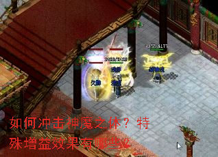 如何冲击神魔之体?特殊增益效果有哪些? 如何冲击神魔之体?特殊增益效果有哪些?