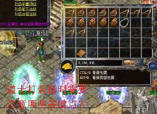 道士打装备时需要注意哪些关键点? 道士打装备时需要注意哪些关键点?