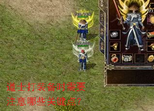 道士打装备时需要注意哪些关键点? 道士打装备时需要注意哪些关键点?