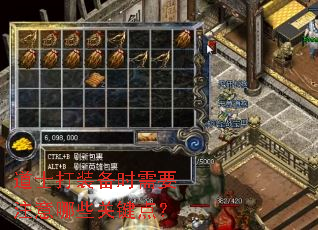 道士打装备时需要注意哪些关键点? 道士打装备时需要注意哪些关键点?