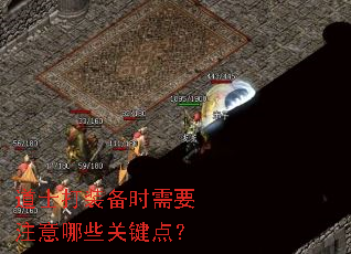 道士打装备时需要注意哪些关键点? 道士打装备时需要注意哪些关键点?