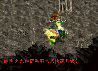 暗黑之光传奇私服怎么快速升级? 暗黑之光传奇私服怎么快速升级?