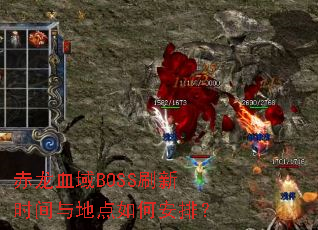 ����Ѫ��BOSSˢ��ʱ����ص���ΰ��ţ�