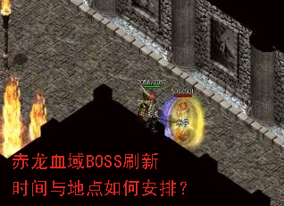 ����Ѫ��BOSSˢ��ʱ����ص���ΰ��ţ�