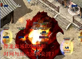 赤龙血域BOSS刷新时间与地点如何安排? 赤龙血域BOSS刷新时间与地点如何安排?