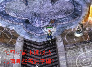 传奇sf副本挑战技巧有哪些需要掌握? 传奇sf副本挑战技巧有哪些需要掌握?