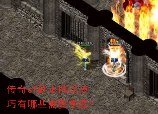 传奇sf副本挑战技巧有哪些需要掌握? 传奇sf副本挑战技巧有哪些需要掌握?