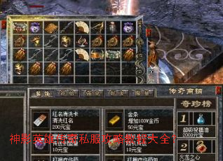 神影英雄传奇私服攻略教程大全? 神影英雄传奇私服攻略教程大全?