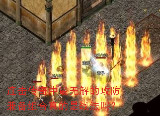 连击传奇中最无解的攻防兼备组合真的是战法吗? 连击传奇中最无解的攻防兼备组合真的是战法吗?