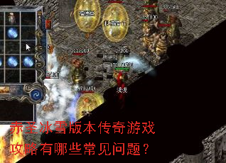 赤圣冰雪版本传奇游戏攻略有哪些常见问题? 赤圣冰雪版本传奇游戏攻略有哪些常见问题?