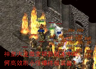 神皇火龙微变神器版本中如何高效刷小怪爆终极装备? 神皇火龙微变神器版本中如何高效刷小怪爆终极装备?