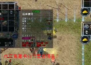 传奇盟重书店位置在哪里? 传奇盟重书店位置在哪里?