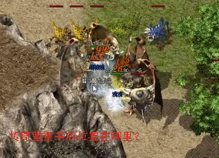 传奇盟重书店位置在哪里? 传奇盟重书店位置在哪里?