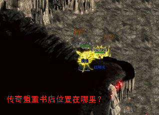 传奇盟重书店位置在哪里? 传奇盟重书店位置在哪里?