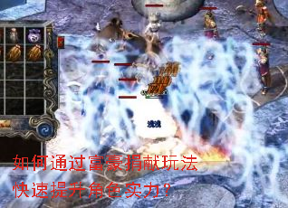 如何通过富豪捐献玩法快速提升角色实力? 如何通过富豪捐献玩法快速提升角色实力?