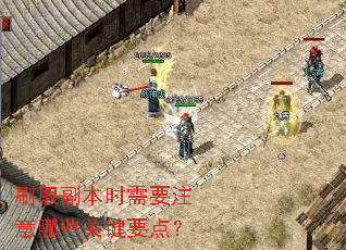 刷取副本时需要注意哪些关键要点? 刷取副本时需要注意哪些关键要点?