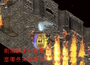 刷取副本时需要注意哪些关键要点? 刷取副本时需要注意哪些关键要点?