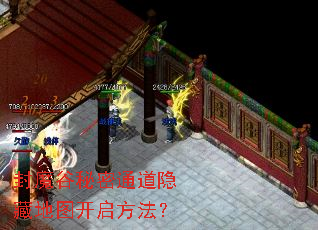 封魔谷秘密通道隐藏地图开启方法? 封魔谷秘密通道隐藏地图开启方法?