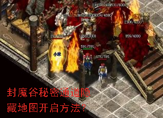 封魔谷秘密通道隐藏地图开启方法? 封魔谷秘密通道隐藏地图开启方法?