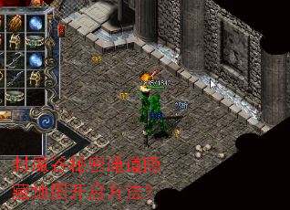 封魔谷秘密通道隐藏地图开启方法? 封魔谷秘密通道隐藏地图开启方法?