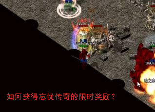 如何获得忘忧传奇的限时奖励? 如何获得忘忧传奇的限时奖励?