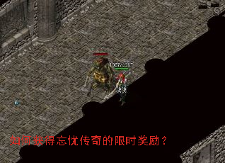 如何获得忘忧传奇的限时奖励? 如何获得忘忧传奇的限时奖励?