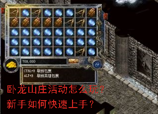 卧龙山庄活动怎么玩?新手如何快速上手? 卧龙山庄活动怎么玩?新手如何快速上手?