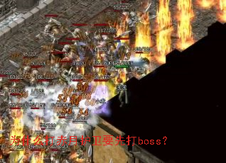 为什么打赤月护卫要先打boss? 为什么打赤月护卫要先打boss?