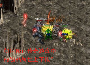 如何修正传奇游戏中的物品属性上下限? 如何修正传奇游戏中的物品属性上下限?