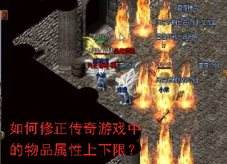 如何修正传奇游戏中的物品属性上下限? 如何修正传奇游戏中的物品属性上下限?