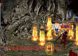 地下幽灵脚本如何提升游戏体验? 地下幽灵脚本如何提升游戏体验?