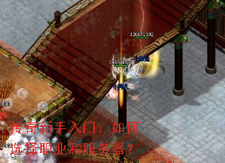 传奇新手入门:如何选择职业和服务器? 传奇新手入门:如何选择职业和服务器?