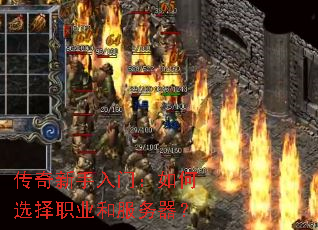 传奇新手入门:如何选择职业和服务器? 传奇新手入门:如何选择职业和服务器?
