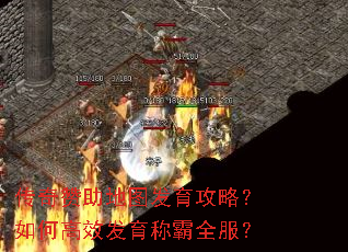 传奇赞助地图发育攻略?如何高效发育称霸全服? 传奇赞助地图发育攻略?如何高效发育称霸全服?