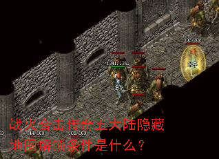 战火合击传奇五大陆隐藏地图解锁条件是什么? 战火合击传奇五大陆隐藏地图解锁条件是什么?