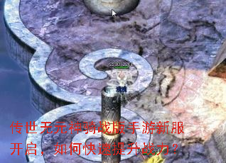 传世无元神骑战版手游新服开启,如何快速提升战力? 传世无元神骑战版手游新服开启,如何快速提升战力?