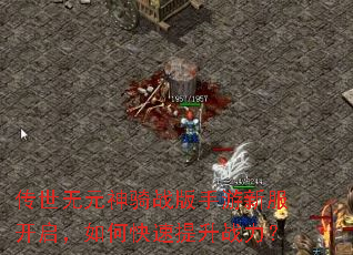 传世无元神骑战版手游新服开启,如何快速提升战力? 传世无元神骑战版手游新服开启,如何快速提升战力?