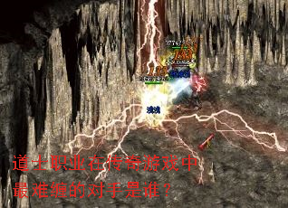 道士职业在传奇游戏中最难缠的对手是谁? 道士职业在传奇游戏中最难缠的对手是谁?