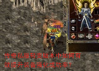 传奇私服轻变版本中如何有效提升装备强化成功率? 传奇私服轻变版本中如何有效提升装备强化成功率?